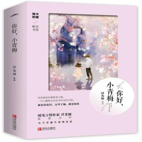 你好，小青梅(2018年青島出版社出版的圖書)