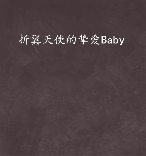 折翼天使的摯愛Baby