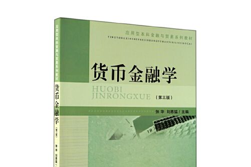 貨幣金融學（第三版）(2017年廈門大學出版社出版的圖書)