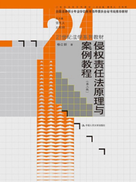 侵權責任法原理與案例教程（第三版）