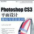 PhotoshopCS3平面設計基礎與項