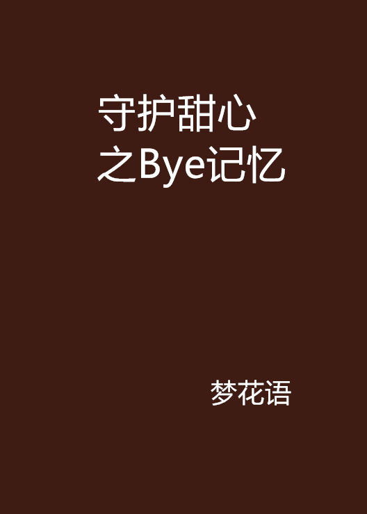 守護甜心之Bye記憶