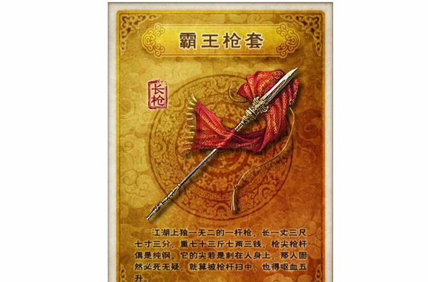 霸王槍(武俠小說《七種武器》中武器)