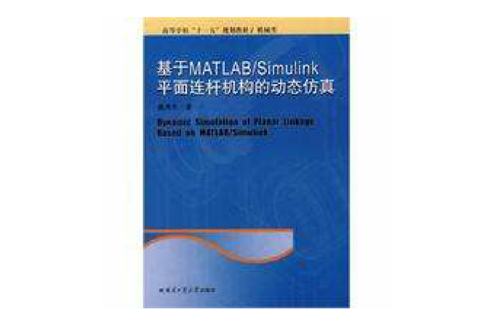 基於MATLAB/Simulink平面連桿機構的動態仿真