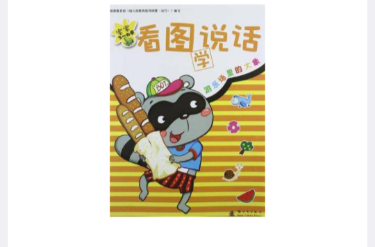 3-6歲-遊樂場裡的大象-寶寶看圖學說話-5