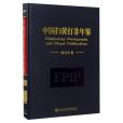 中國掃黃打非年鑑（2013年卷）（精）(2017年社科文獻出版的圖書)