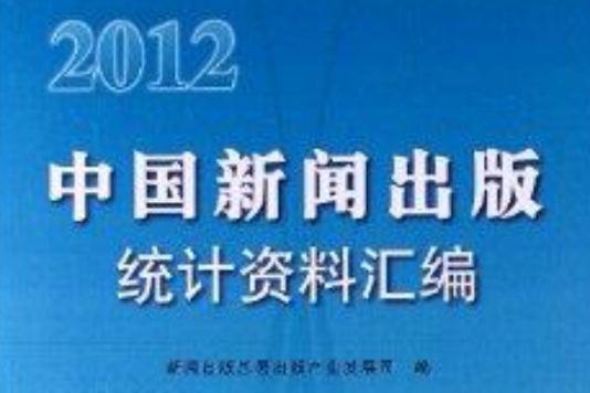 中國新聞出版統計資料彙編2012(2012-中國新聞出版統計資料彙編)