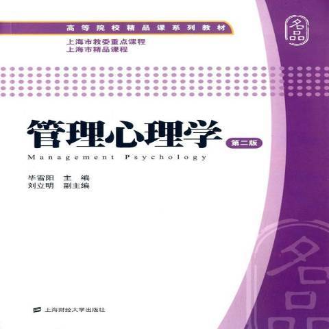 管理心理學(2015年上海財經大學出版社出版的圖書)