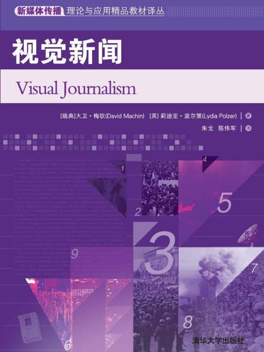 視覺新聞(2017年清華大學出版社出版的圖書)