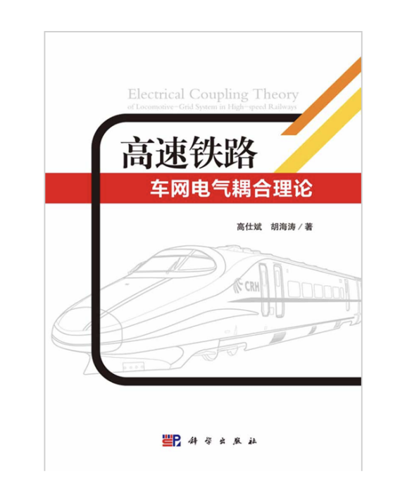 高速鐵路車網電氣耦合理論