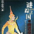 謎蹤之國4：幽潛重泉(謎蹤之國4幽潛重泉（謎蹤之國4幽潛重泉）)