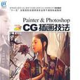 Painter PhotoshopCG插畫技法