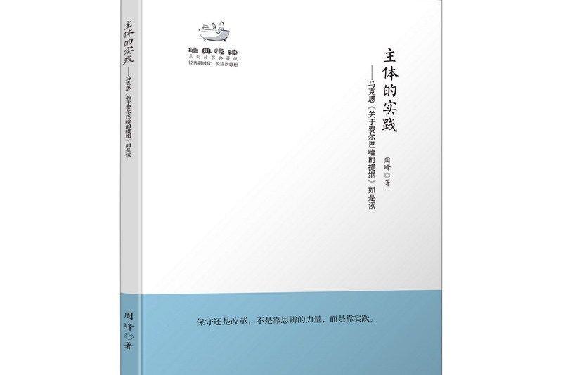 主體的實踐：馬克思《關於費爾巴哈的提綱》如是讀