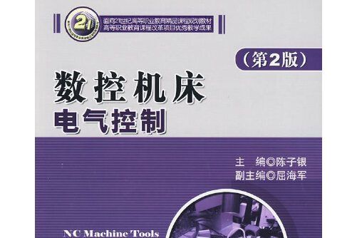 數控工具機電氣控制（第2版）(2009年北京理工大學出版社出版的圖書)