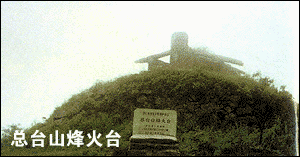 總台山烽火台