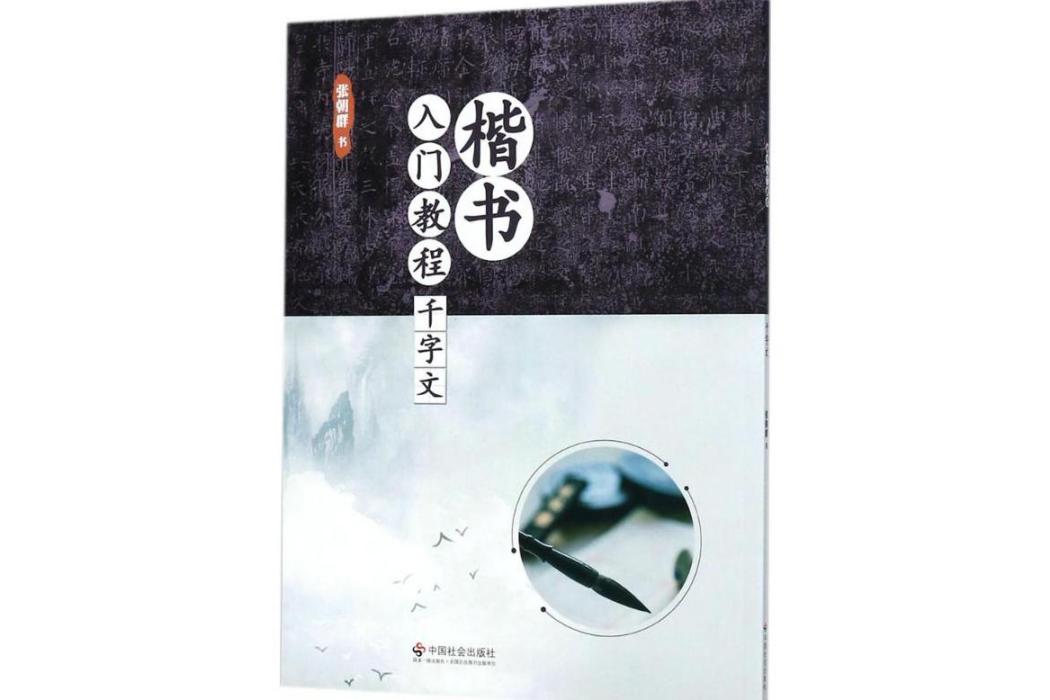 楷書入門教程(2017年中國社會出版社出版的圖書)