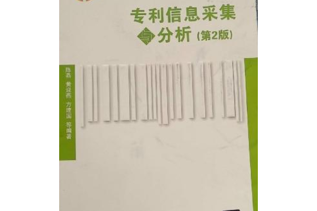 專利信息採集與分析（第2版）