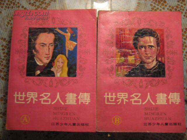 世界名人畫傳（全二冊）