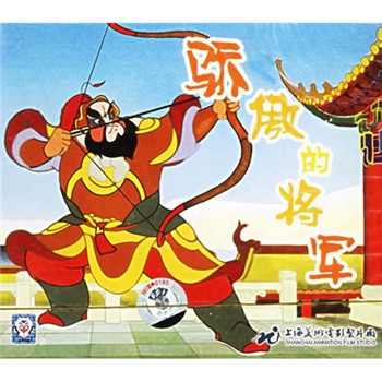 驕傲的將軍