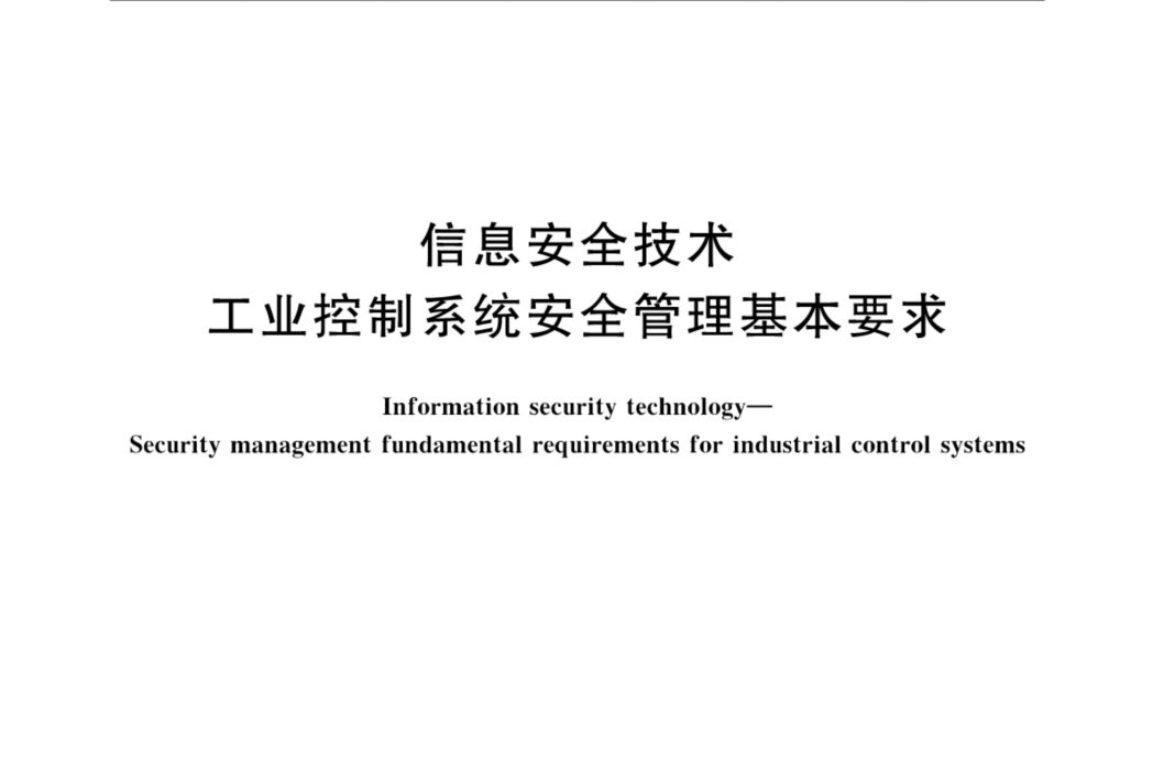 信息安全技術—工業控制系統安全管理基本要求