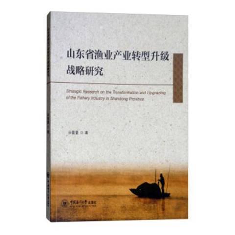 山東省漁業產業轉型升級戰略研究