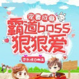 寵妻成癮，霸道boss狠狠愛