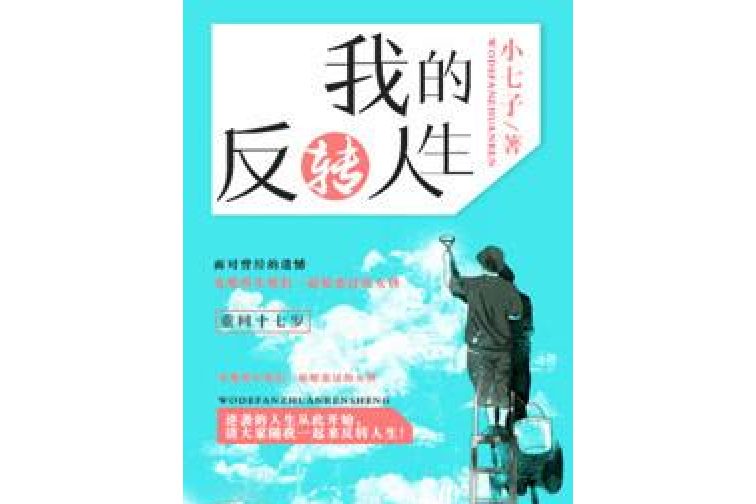 我的反轉人生(小七子著網路小說)