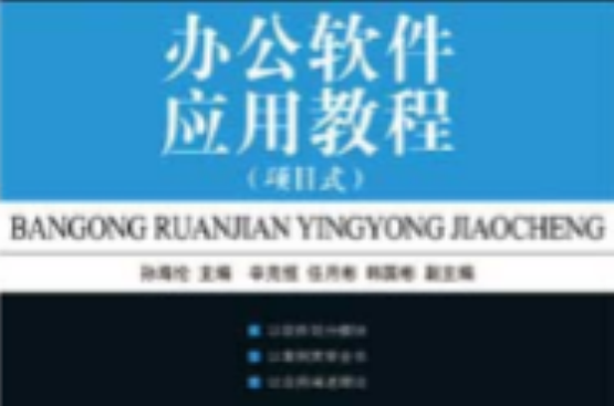 辦公軟體套用教程(2010年人民郵電出版社出版的圖書)