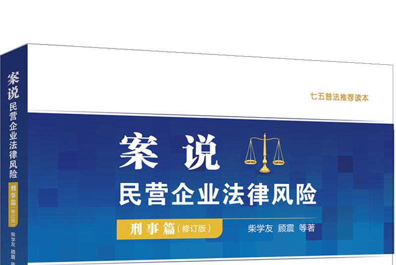 案說民營企業法律風險（刑事篇）（修訂版）