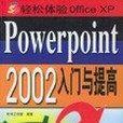 輕鬆體驗Office Powerpoint 2002入門與提高