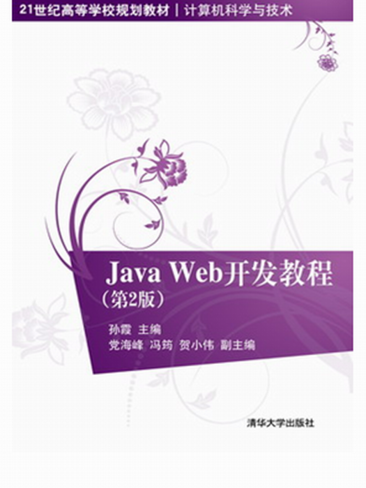 Java Web開發教程（第2版）