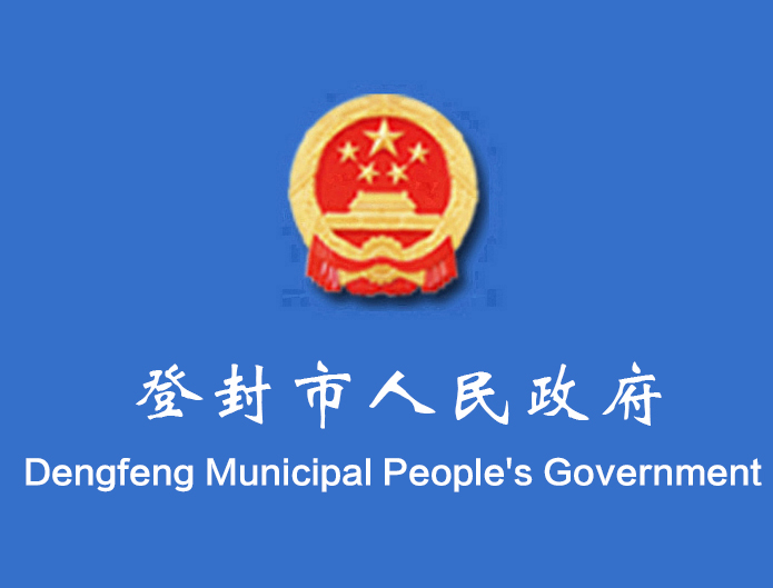 登封市人民政府