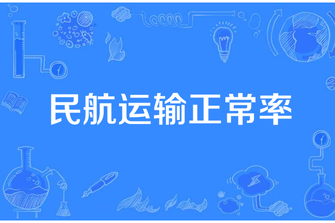 民航運輸正常率