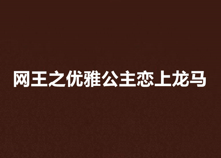 網王之優雅公主戀上龍馬