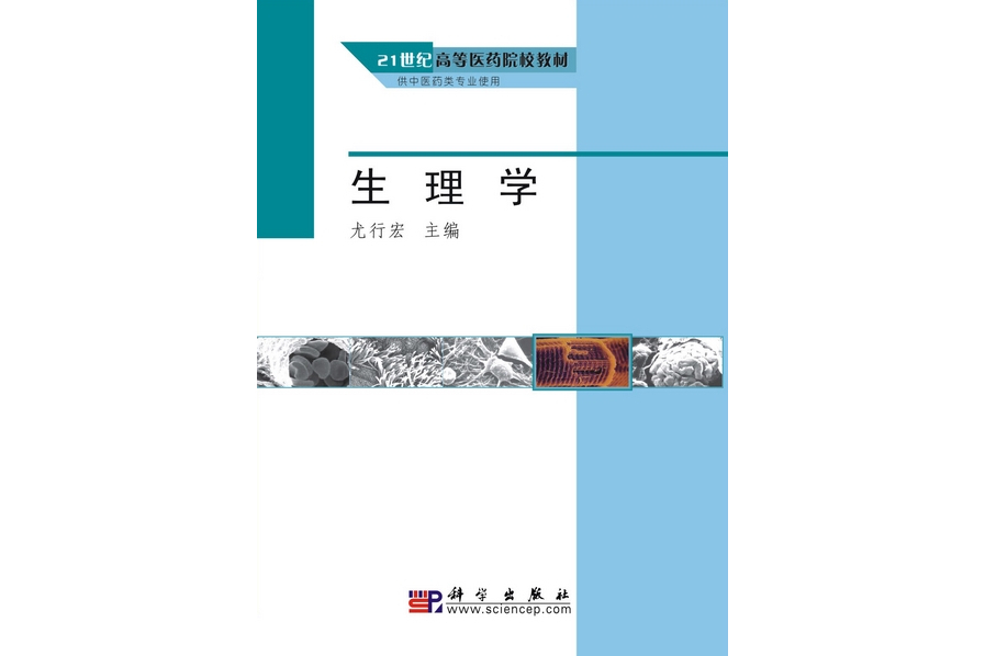 生理學(2009年科學出版社出版的圖書)