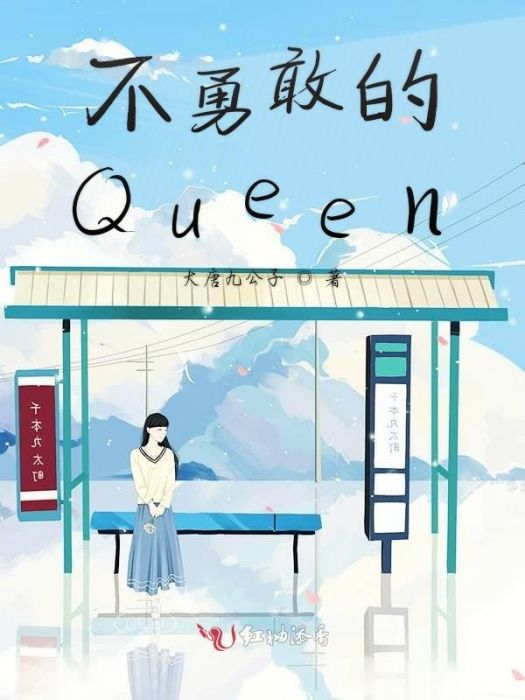 不勇敢的Queen