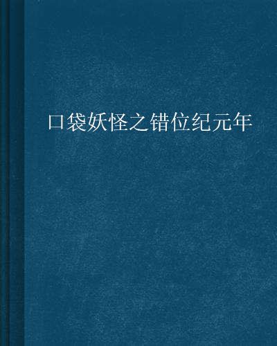 口袋妖怪之錯位紀元年