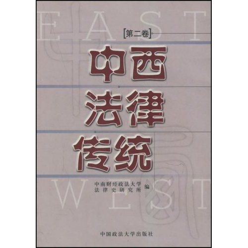 中西法律傳統（第2卷）