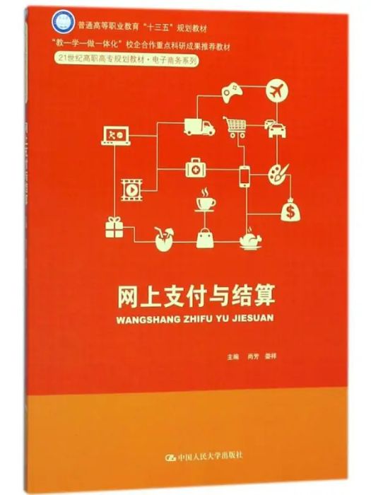 網上支付與結算(2018年中國人民大學出版社有限公司出版的圖書)