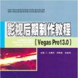 影視後期製作教程(Vegas Pro 13.0)