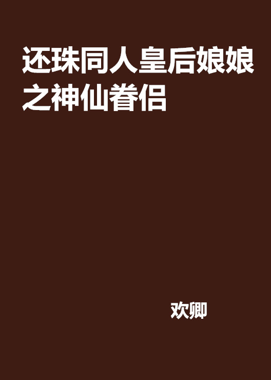 還珠同人皇后娘娘之神仙眷侶