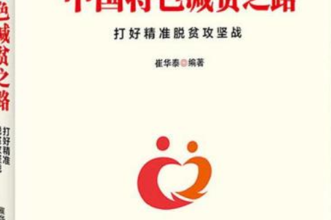 中國特色減貧之路：打好精準脫貧攻堅戰(2020年中原農民出版社出版的圖書)