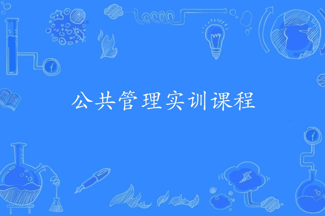 公共管理實訓課程