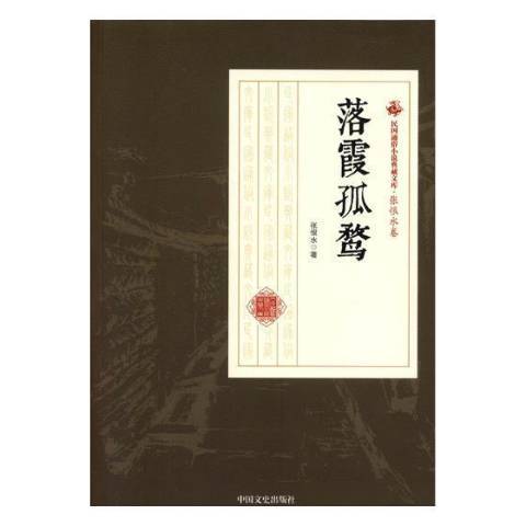 落霞孤鶩(2017年中國文史出版社出版的圖書)