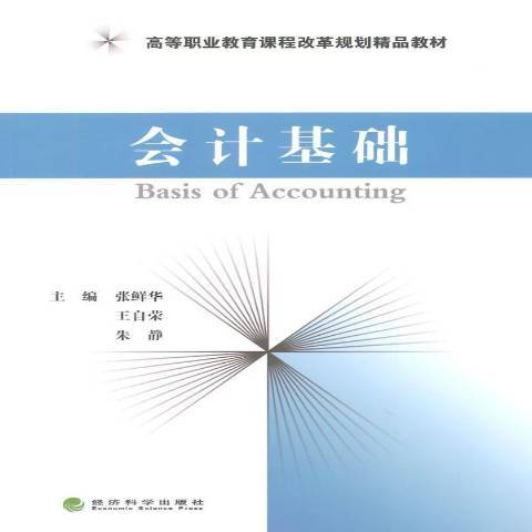 會計基礎(2014年經濟科學出版社出版的圖書)