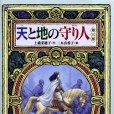 天と地の守り人·第三部