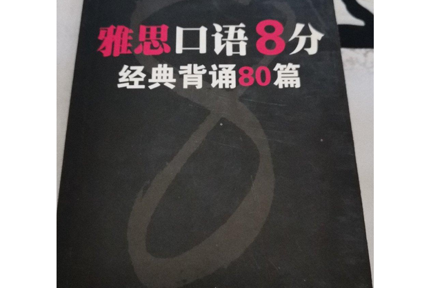 雅思口語8分