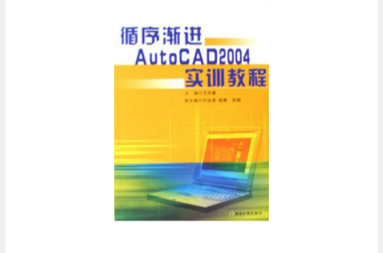 循序漸進AutoCAD2004實訓教程