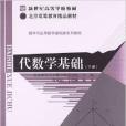 代數學基礎（下冊）