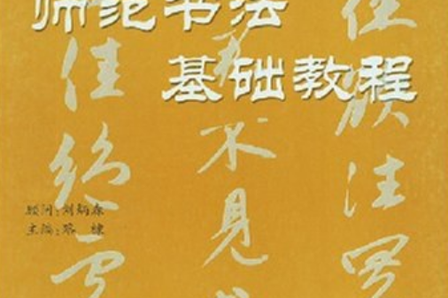 師範書法基礎教程(2008年天津古籍出版社出版的圖書)